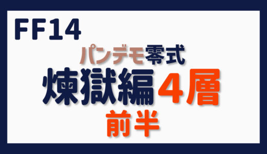 零式に挑む～パンデモ零式・煉獄編４層前半