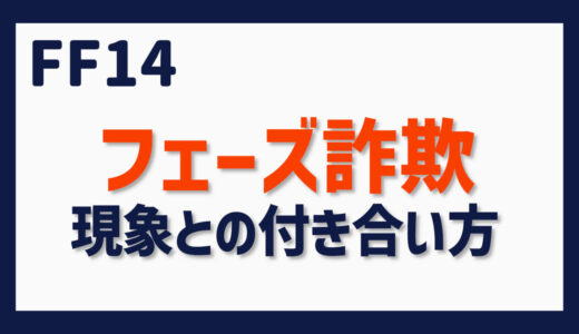 FF14 フェーズ詐欺「現象」との付き合い方