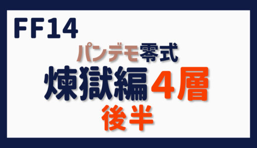 零式に挑む～パンデモ零式・煉獄編４層後半