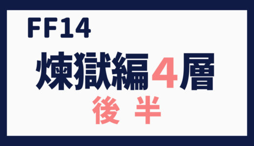 零式に挑む～パンデモ零式・煉獄編４層後半