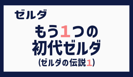 もう１つの初代ゼルダ