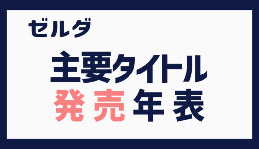 ゼルダシリーズ 主要タイトル 発売年表