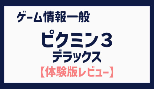 【体験版】フィールド探索での段取りを考える楽しさとピクミンの可愛さ・儚さが入り混じる（PIKMIN 3 DELUXE）