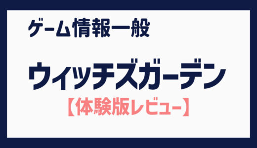 【体験版】10周年記念のNintendo Switch版美少女ゲーム（ウィッチズガーデン）