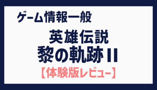 【体験版】近未来的なSFっぽさと剣と魔法が融合したスマートなRPG（英雄伝説 黎の軌跡クロノキセキⅡ）