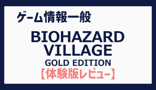 【体験版】スリルのある探索と謎解きが楽しめるデモ版バイオハザード（BIOHAZARD VILLAGE GOLD EDITION Gameplay Demo）