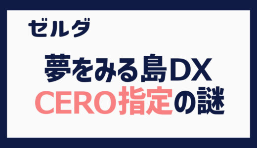 ゼルダの伝説 夢をみる島DX CERO指定の謎