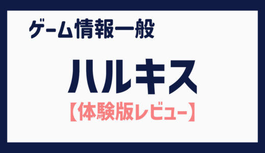 【体験版】便利機能で気軽に色んなタイプの女性とのコミュニケーションを楽しめるテキストADV（ハルキス）