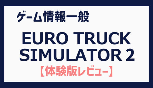 【体験版】トラックの運転ってこんなにムズイの！？リアルなトラックシミュレーター（EURO TRUCK SIMULATOR 2）