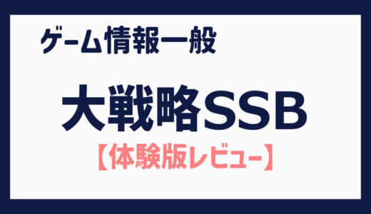 【体験版】アメリカ対アメリカも可能！？「ごっこ遊び」的な楽しみ方ができるウォーシミュレーション（大戦略SSB）