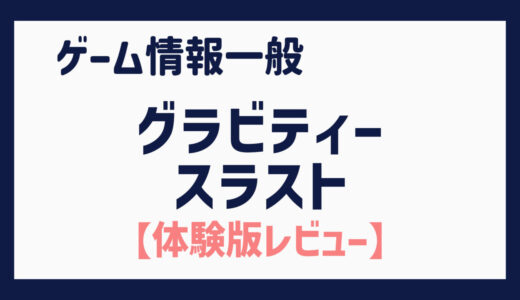 【体験版】コントローラーと一緒に自然と体が動いてしまう重力シューティングゲーム（グラビティー・スラスト／Gravity Thrust）