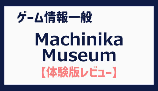 【体験版】一人称視点のなんでも鑑定団ゲーム（Machinika Museum）