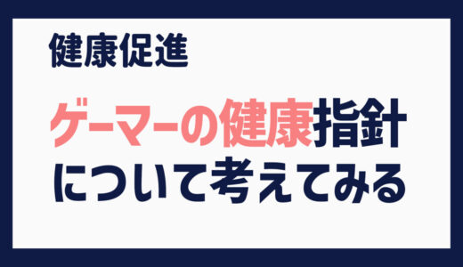 ゲームで12㎏ダイエットしたので、ゲーマーの健康管理についてもう少し深く考える