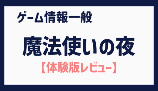 【体験版】自分の頭の中の空想世界を心地よく刺激してくれるビジュアルノベル（魔法使いの夜）