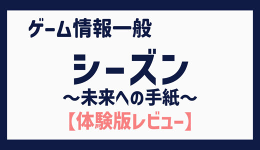 【体験版】自転車を漕いで流れる景色がどこか懐かしくもミステリアスな世界観（シーズン～未来への手紙～）