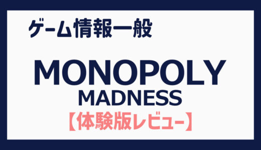 【体験版】バトルロイヤル形式のモノポリーってどういうこと！？（MONOPOLY MADNESS）