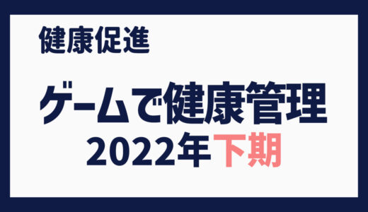 ゲームで健康管理（2022年下期）