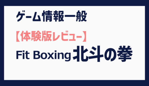 【体験版】ザコと宿敵（とも）をボコボコにしてダイエット（Fit Boxing 北斗の拳）