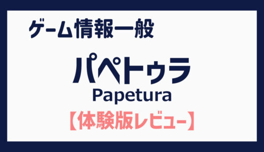 【体験版】紙細工のストップモーションアニメのような謎解きゲーム（パペトゥラ／Papetura）