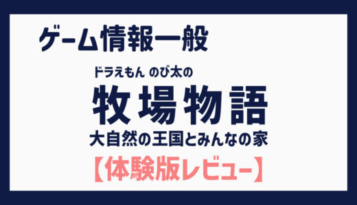 【体験版】ドラえもんワールドで本格的な牧場経営（ドラえもん のび太の牧場物語 大自然の王国とみんなの家）