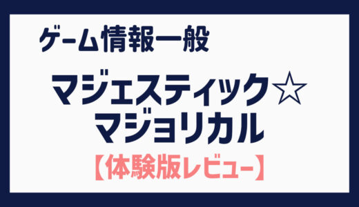 【体験版】初めての乙女ゲーム（女性向け恋愛ADV）をやってみる（マジェスティック☆マジョリカル）