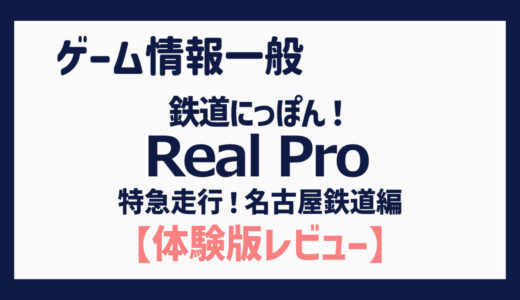 【体験版】名鉄沿線の実際の風景を楽しみながら気軽に電車の運転手気分を味わえる（鉄道にっぽん！Real Pro 特急走行！名古屋鉄道編）