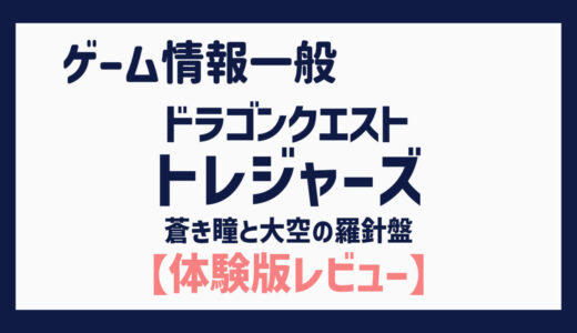 【体験版】お宝探し以外にも仲間モンスター集めや拠点づくりなど生活系コンテンツも楽しいRPG（ドラゴンクエスト トレジャーズ　蒼き瞳と大空の羅針盤）