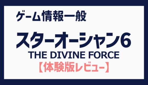 【体験版】JRPGベースでありながらも、アクション、テキストアドベンチャー、オープンワールド的な遊びも追求した意欲作（スターオーシャン 6 THE DIVINE FORCE）