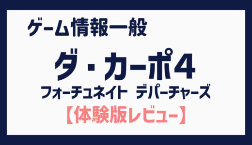 【体験版】「ダ・カーポ4」ファンには嬉しいシリーズ２作目のコンシューマ版（D.C.4 Fortunate Departures 〜ダ・カーポ4〜 フォーチュネイトデパーチャーズ）