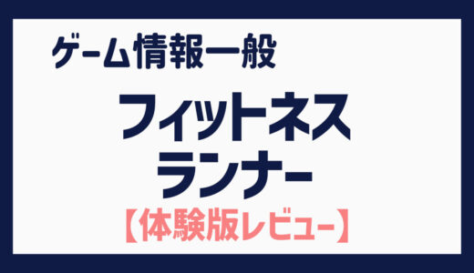 【体験版】ダンスやエアロビのようなエクササイズで自宅で手軽にストレス解消！（フィットネスランナー）