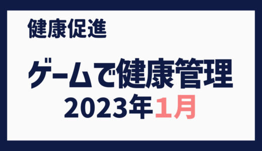 ゲームで健康管理（2023年１月）