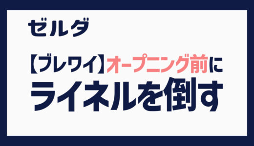 【ブレワイ】オープニング前にライネルを倒すための攻略ルート解説