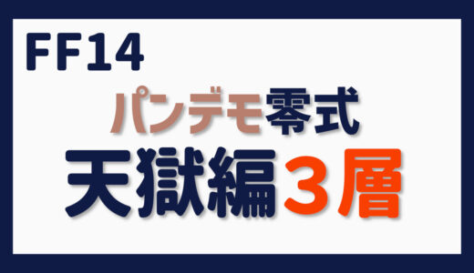 零式に挑む～パンデモ零式・天獄編３層