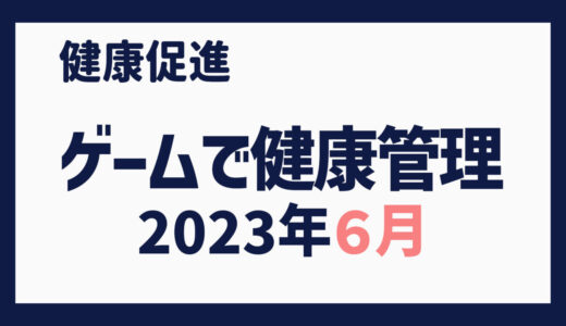 ゲームで健康管理（2023年６月）