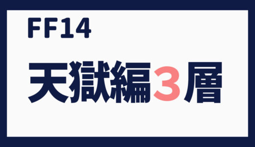 零式に挑む～パンデモ零式・天獄編３層