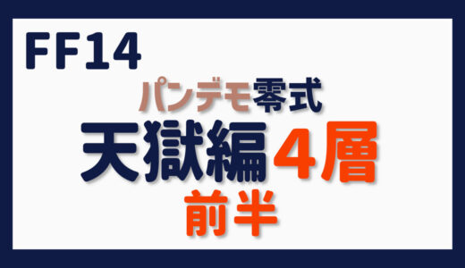 零式に挑む～パンデモ零式・天獄編４層前半