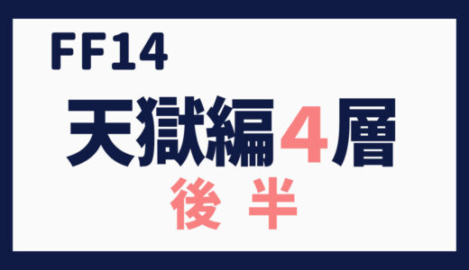 零式に挑む～パンデモ零式・天獄編４層後半