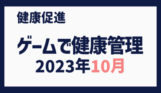 ゲームで健康管理（2023年10月）