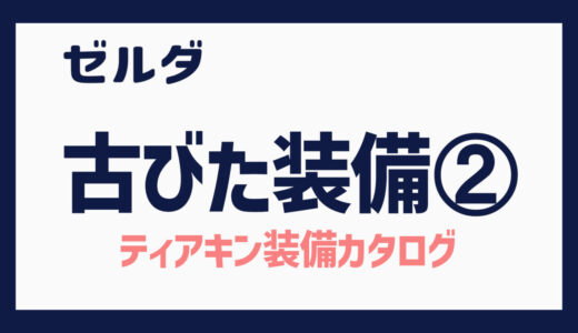 ティアキン　古びた装備②（攻略メモ：ヒノックス野球）/Archaic Set Vol. 2 (Tips: Hinox Baseball)