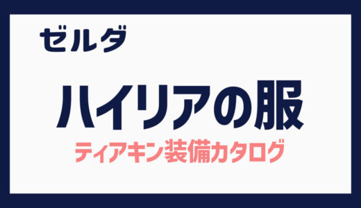 ティアキン ハイリアの服セット（攻略メモ：金策について）/Hylian Set (Tips: Raising money)