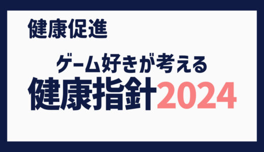 ゲーム好きが考える 健康指針2024　