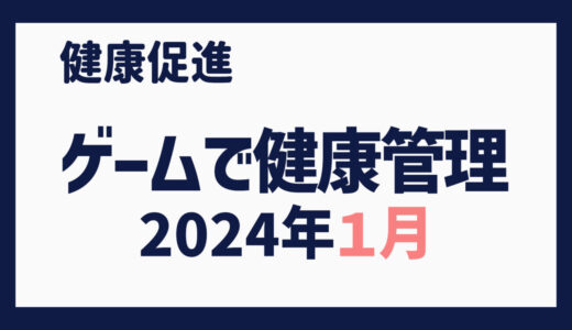 ゲームで健康管理（2024年１月）