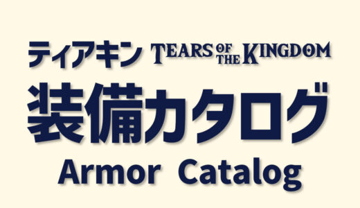 ティアキン装備カタログ／Armor Catalog