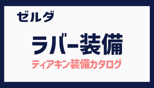 ティアキン　ラバー装備セット（攻略メモ：ルージュの使い方）/Rubber Set (Tips: How to use 