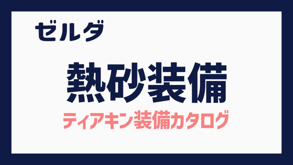 ティアキン 熱砂装備セット（攻略メモ：クィンギブド戦＆ギブドの骨