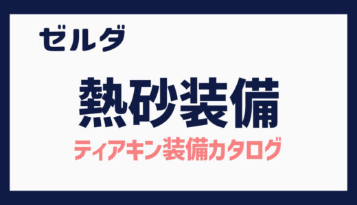 ティアキン　熱砂装備セット（攻略メモ：クィンギブド戦＆ギブドの骨集め）/Desert Voe Set (Tips: Queen Gibdo & Gibdo Bone)