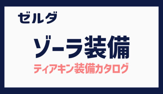 ティアキン　ゾーラ装備セット（攻略メモ：オクタコス戦）/Zora Set (Tips: Mucktorok)