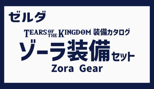 ティアキン装備カタログ　ゾーラ装備セット（おまけ：オクタコス戦）/Zora Set (Extra: Mucktorok)