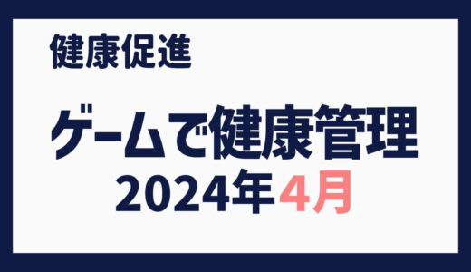 ゲームで健康管理（2024年４月）