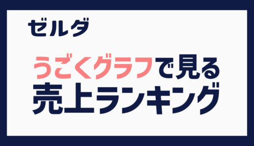 動くグラフで見る ゼルダシリーズ売上ランキング